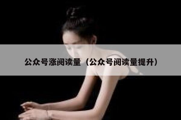 公众号涨阅读量（公众号阅读量提升） 第1张