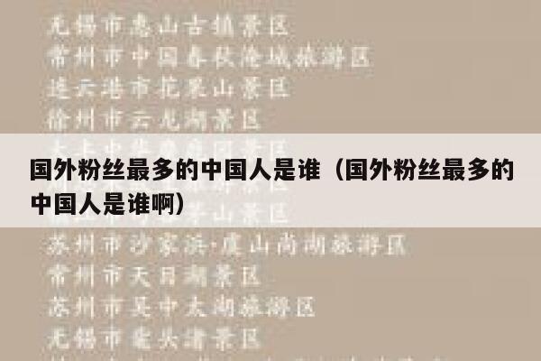 国外粉丝最多的中国人是谁(国外粉丝最多的中国人是谁啊) 第1张 国外粉丝最多的中国人是谁(国外粉丝最多的中国人是谁啊) 第1张