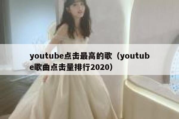 youtube点击最高的歌（youtube歌曲点击量排行2020） 第1张