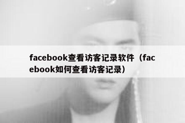 facebook查看访客记录软件(facebook如何查看访客记录) 第1张 facebook查看访客记录软件(facebook如何查看访客记录) 第1张