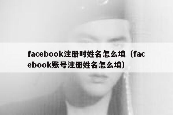 facebook注册时姓名怎么填（facebook账号注册姓名怎么填） 第1张