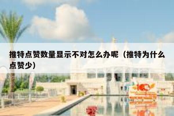 推特点赞数量显示不对怎么办呢（推特为什么点赞少） 第1张