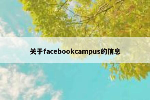 关于facebookcampus的信息 第1张