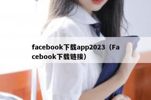 facebook下载app2023（Facebook下载链接） 第1张