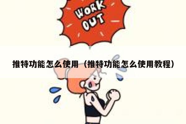 推特功能怎么使用（推特功能怎么使用教程） 第1张