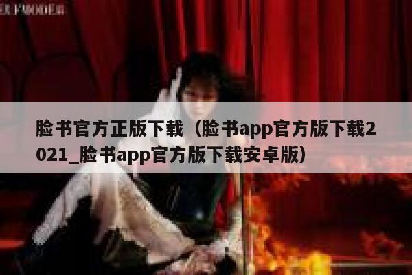 脸书官方正版下载（脸书app官方版下载2021_脸书app官方版下载安卓版） 第1张