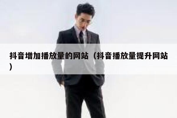 抖音增加播放量的网站（抖音播放量提升网站） 第1张