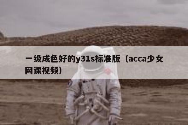 一级成色好的y31s标准版（acca少女网课视频） 第1张