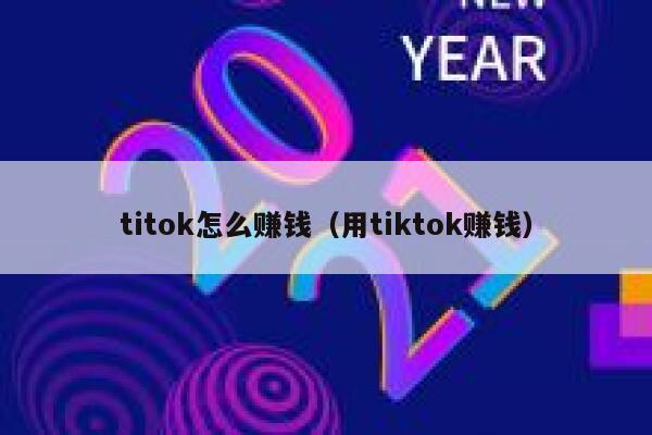 titok怎么赚钱（用tiktok赚钱） 第1张