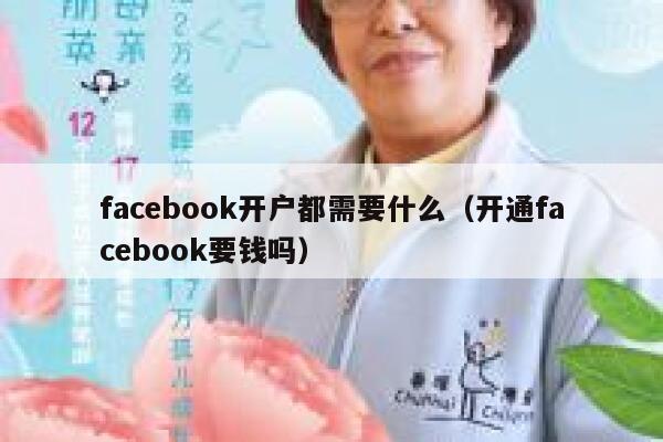 facebook开户都需要什么（开通facebook要钱吗） 第1张
