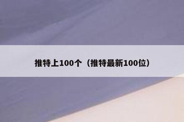 推特上100个（推特最新100位） 第1张