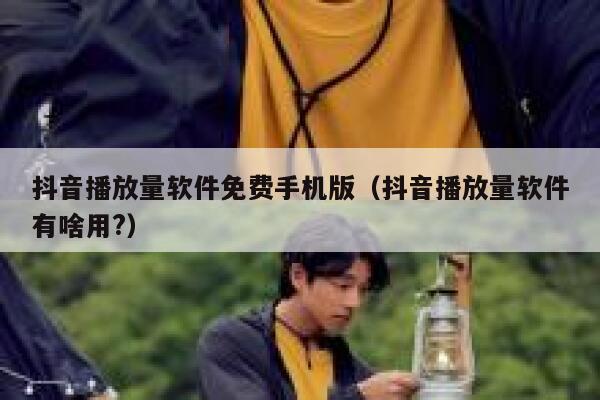 抖音播放量软件免费手机版（抖音播放量软件有啥用?） 第1张