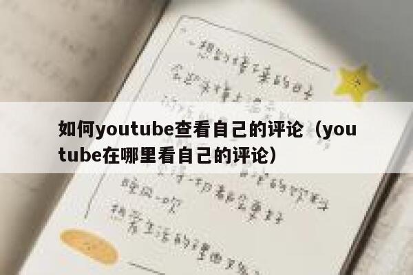 如何youtube查看自己的评论（youtube在哪里看自己的评论） 第1张