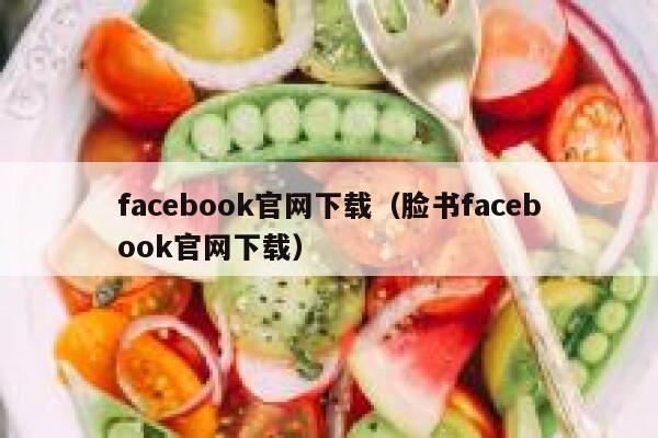 facebook官网下载（脸书facebook官网下载） 第1张