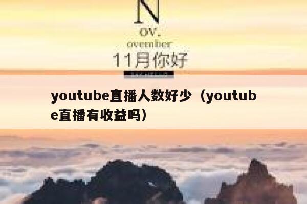 youtube直播人数好少(youtube直播有收益吗) 第1张 youtube直播人数好少(youtube直播有收益吗) 第1张