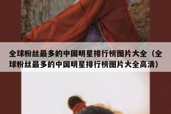 全球粉丝最多的中国明星排行榜图片大全(全球粉丝最多的中国明星排行榜图片大全高清) 第1张 全球粉丝最多的中国明星排行榜图片大全(全球粉丝最多的中国明星排行榜图片大全高清) 第1张