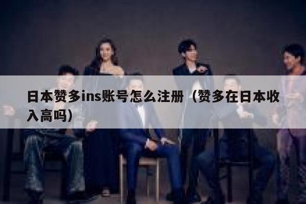 日本赞多ins账号怎么注册（赞多在日本收入高吗） 第1张