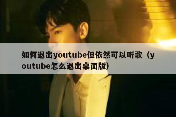 如何退出youtube但依然可以听歌（youtube怎么退出桌面版） 第1张
