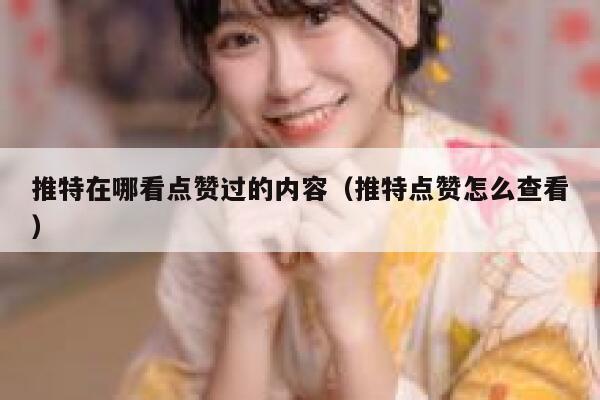 推特在哪看点赞过的内容（推特点赞怎么查看） 第1张