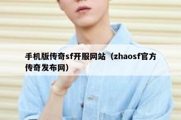 手机版传奇sf开服网站（zhaosf官方传奇发布网） 第1张