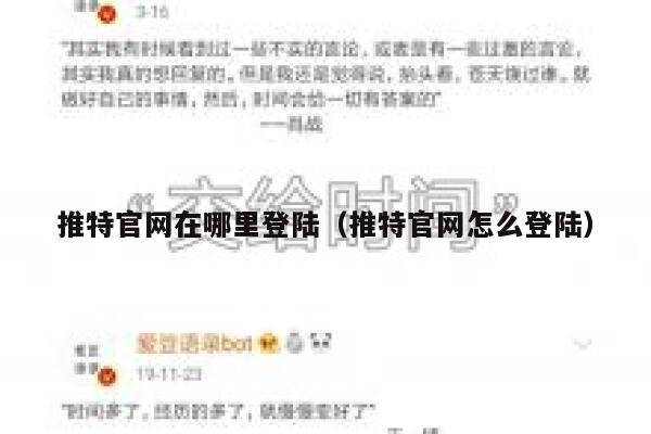 推特官网在哪里登陆(推特官网怎么登陆) 第1张 推特官网在哪里登陆(推特官网怎么登陆) 第1张