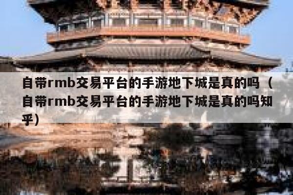 自带rmb交易平台的手游地下城是真的吗(自带rmb交易平台的手游地下城是真的吗知乎) 第1张 自带rmb交易平台的手游地下城是真的吗(自带rmb交易平台的手游地下城是真的吗知乎) 第1张