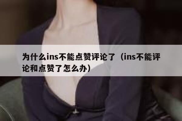为什么ins不能点赞评论了（ins不能评论和点赞了怎么办） 第1张