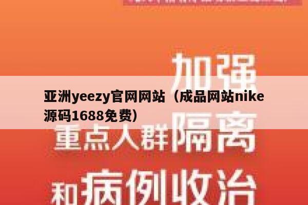 亚洲yeezy官网网站(成品网站nike源码1688免费) 第1张 亚洲yeezy官网网站(成品网站nike源码1688免费) 第1张