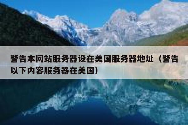 警告本网站服务器设在美国服务器地址(警告以下内容服务器在美国) 第1张 警告本网站服务器设在美国服务器地址(警告以下内容服务器在美国) 第1张