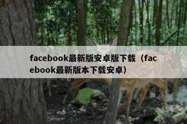 facebook最新版安卓版下载(facebook最新版本下载安卓) 第1张 facebook最新版安卓版下载(facebook最新版本下载安卓) 第1张