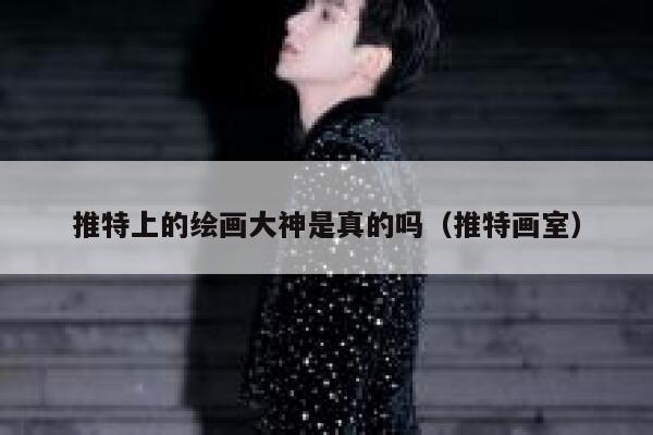推特上的绘画大神是真的吗（推特画室） 第1张