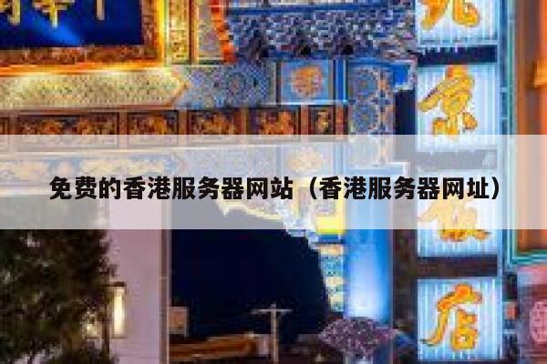 免费的香港服务器网站（香港服务器网址） 第1张