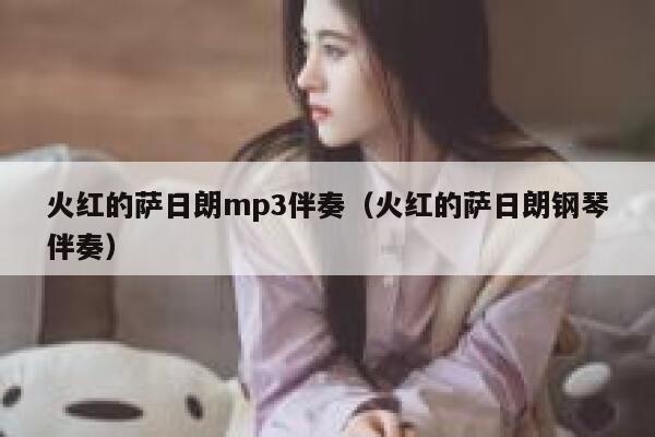 火红的萨日朗mp3伴奏（火红的萨日朗钢琴伴奏） 第1张