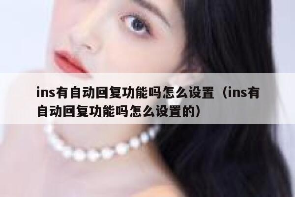 ins有自动回复功能吗怎么设置（ins有自动回复功能吗怎么设置的） 第1张