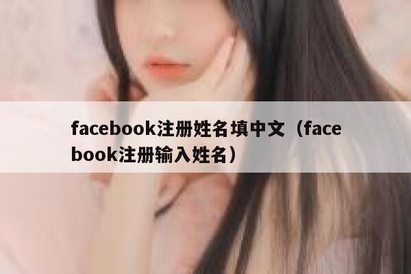 facebook注册姓名填中文(facebook注册输入姓名) 第1张 facebook注册姓名填中文(facebook注册输入姓名) 第1张