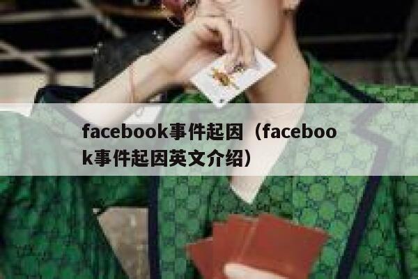 facebook事件起因（facebook事件起因英文介绍） 第1张