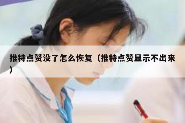 推特点赞没了怎么恢复(推特点赞显示不出来) 第1张 推特点赞没了怎么恢复(推特点赞显示不出来) 第1张