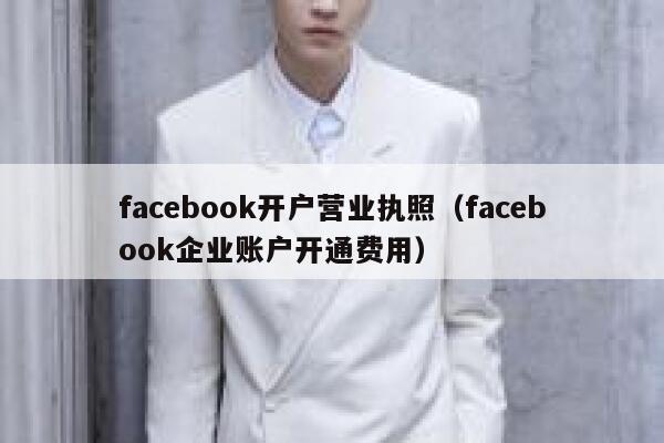 facebook开户营业执照（facebook企业账户开通费用） 第1张