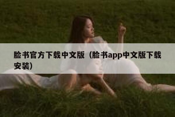 脸书官方下载中文版（脸书app中文版下载安装） 第1张