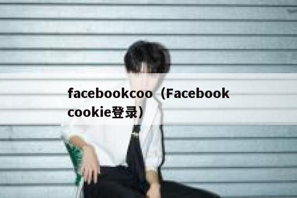 facebookcoo（Facebookcookie登录） 第1张