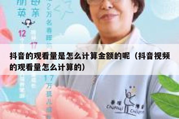 抖音的观看量是怎么计算金额的呢（抖音视频的观看量怎么计算的） 第1张