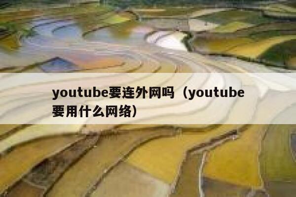 youtube要连外网吗（youtube要用什么网络） 第1张