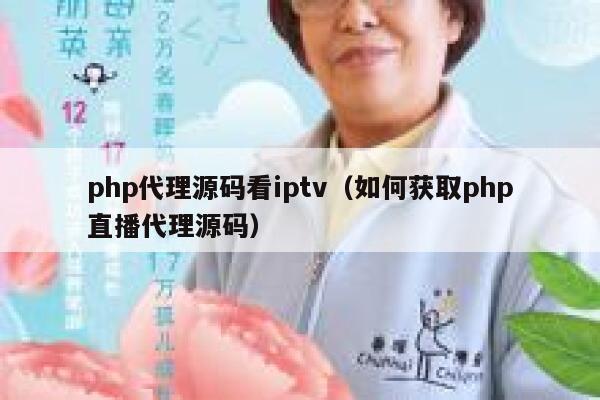 php代理源码看iptv（如何获取php直播代理源码） 第1张