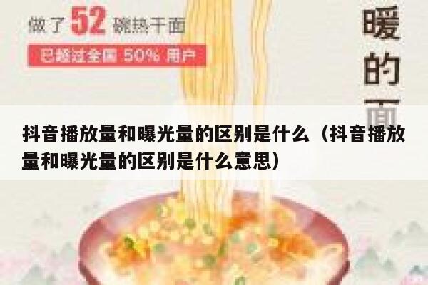 抖音播放量和曝光量的区别是什么（抖音播放量和曝光量的区别是什么意思） 第1张