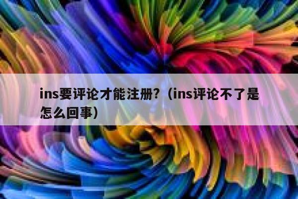 ins要评论才能注册?（ins评论不了是怎么回事） 第1张