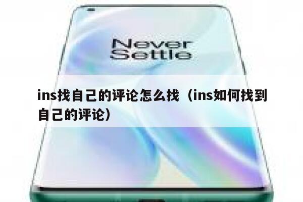 ins找自己的评论怎么找(ins如何找到自己的评论) 第1张 ins找自己的评论怎么找(ins如何找到自己的评论) 第1张