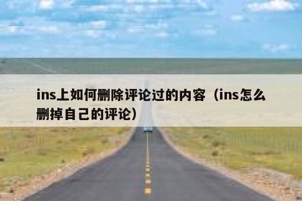 ins上如何删除评论过的内容（ins怎么删掉自己的评论） 第1张