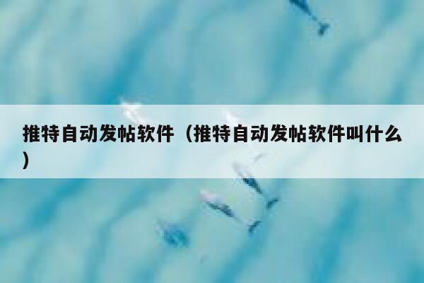 推特自动发帖软件（推特自动发帖软件叫什么） 第1张