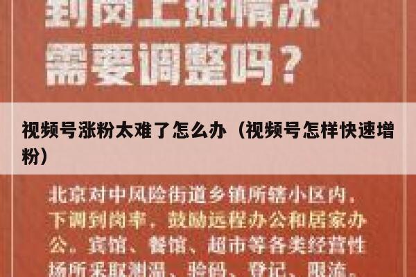 视频号涨粉太难了怎么办（视频号怎样快速增粉） 第1张