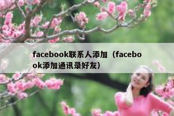 facebook联系人添加（facebook添加通讯录好友） 第1张